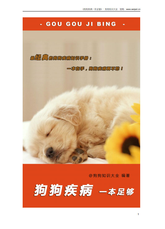 狗狗疾病一本足够-内容截图1